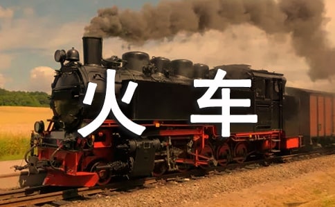 一個(gè)人的火車(chē)~不到站