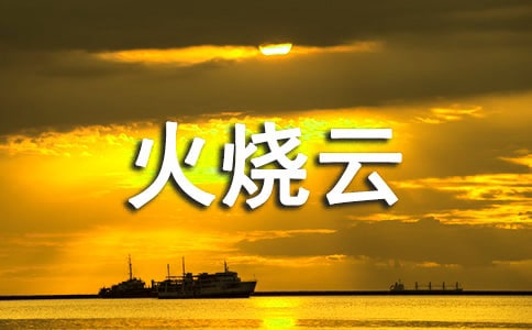 人教版四年級上冊《火燒云》課文原文