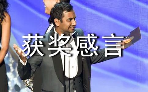 企業(yè)獲獎感言發(fā)言稿
