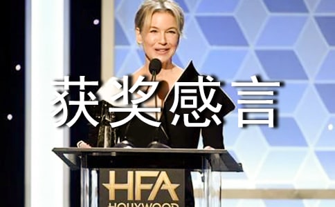 優(yōu)秀獲獎(jiǎng)感言發(fā)言稿