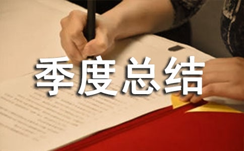 電商運(yùn)營季度總結(jié)