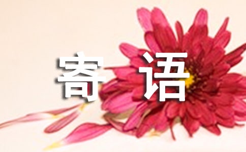 給年輕人的贈(zèng)言寄語大全