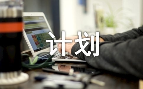 我的新計劃