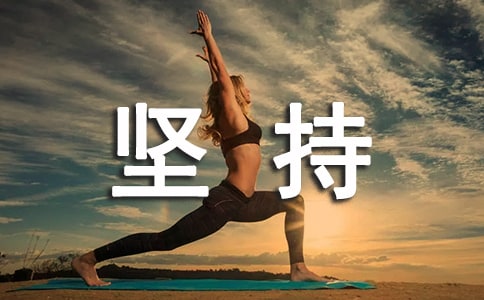 堅(jiān)持才能實(shí)現(xiàn)夢