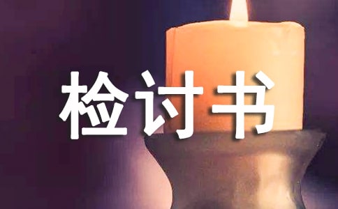 檢討書