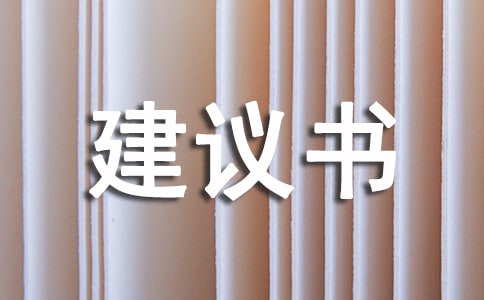 環(huán)保建議書作文評(píng)語(yǔ)