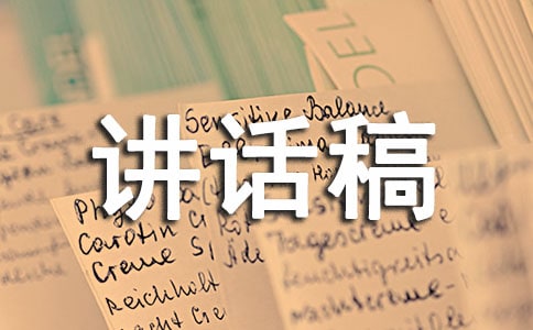 關(guān)于第9周國旗下精彩的講話稿