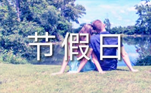 節(jié)假日的祝福語(yǔ)(通用220句)