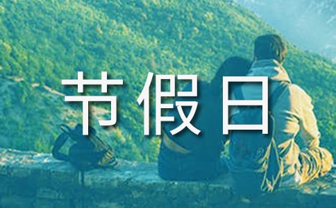 節(jié)假日促銷活動(dòng)策劃