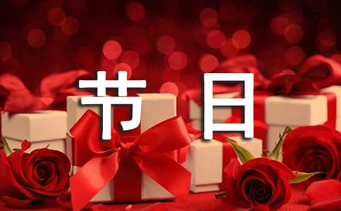 節(jié)日初二作文