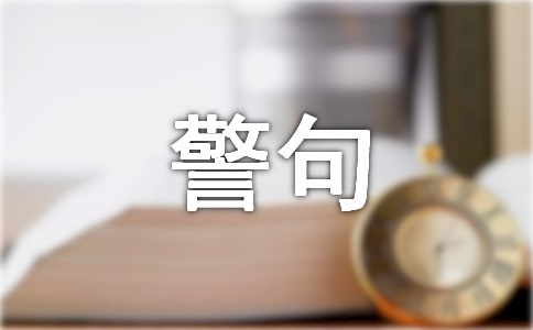 諷刺墮落人的名言警句
