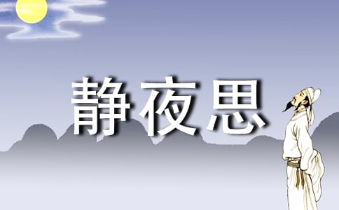 語文靜夜思詩詞賞析
