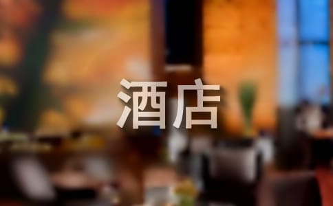 寫給酒店優(yōu)秀服務(wù)員的評語