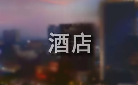 酒店的工作計(jì)劃范文