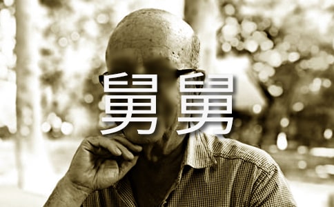 我的好舅舅
