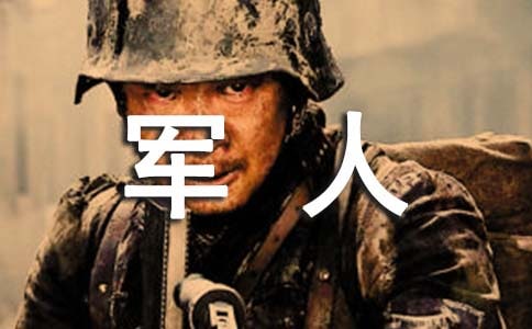 女人夢見軍人預(yù)兆是什么