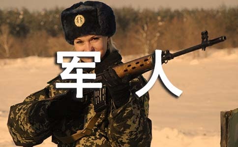 贊美軍人和軍隊(duì)的成語(yǔ)