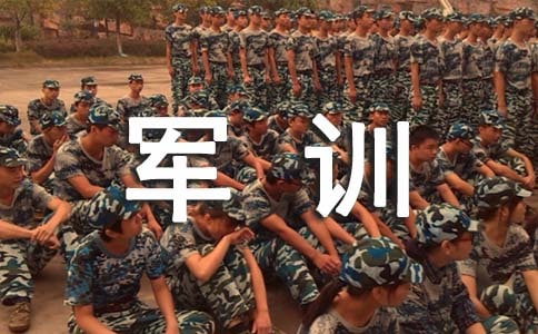 關(guān)于高一軍訓作文