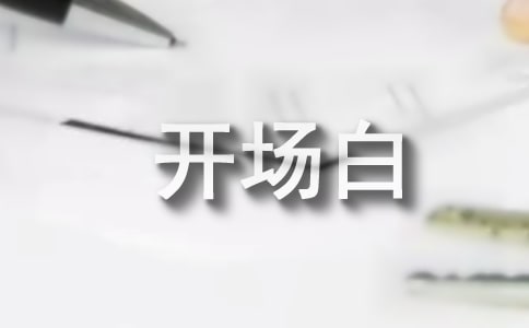 《朗讀者》第五期開場白臺詞