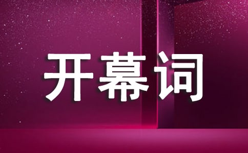 經(jīng)典詩詞誦讀比賽開幕詞