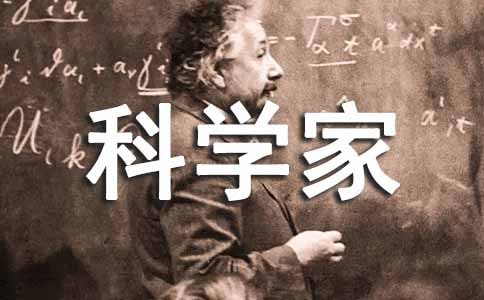 我感恩科學(xué)家作文(精選46篇)
