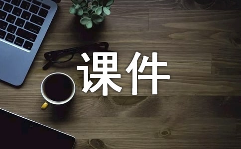 小學(xué)三年級(jí)《年月日》課件