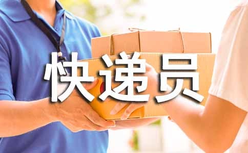 快遞員作文