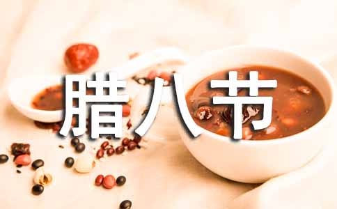 我喜歡臘八節(jié)初一日記