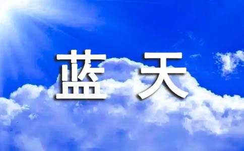 藍(lán)天的吶喊