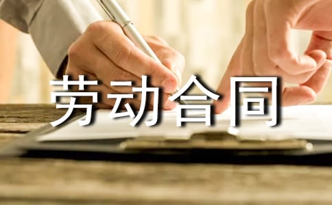 清遠(yuǎn)市勞動(dòng)合同