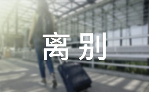 離別個性說說簽名40句精選