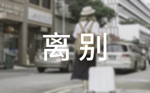 寫給母校的離別贈言(精選135句)