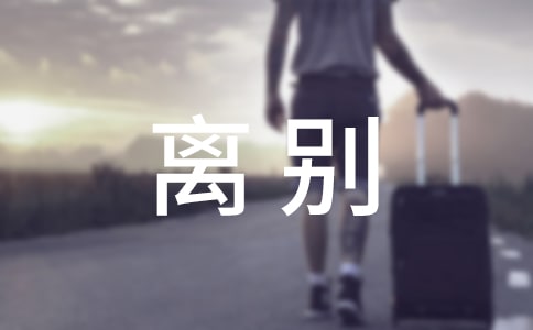 小學(xué)離別畢業(yè)贈(zèng)言