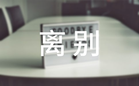 有關(guān)于離別的現(xiàn)代詩