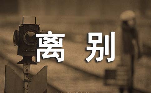 寫給同學(xué)的離別贈(zèng)言