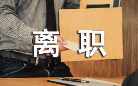 領(lǐng)導(dǎo)被調(diào)離職祝福語(yǔ)(精選105句)