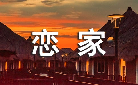 戀家日記范文