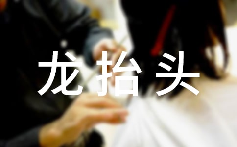 二月二龍?zhí)ь^的諺語(yǔ)大全