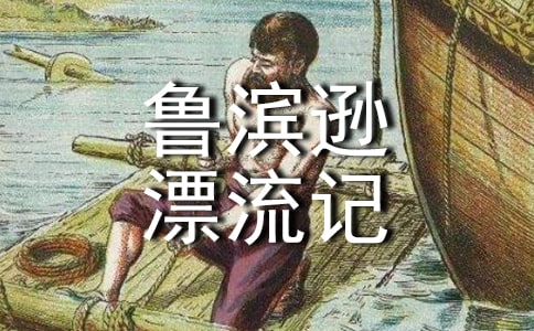 讀《魯濱遜漂流記》