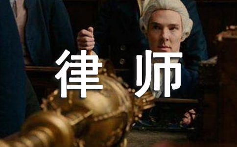 我的理想是當(dāng)一名律師