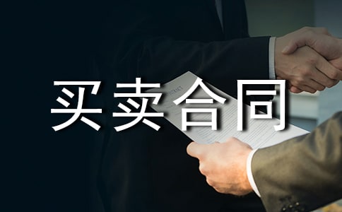 最新房屋買(mǎi)賣(mài)合同15篇