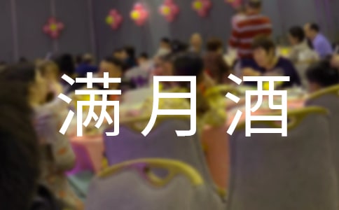 二胎滿月酒主持詞