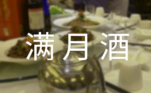 關(guān)于滿月酒對聯(lián)