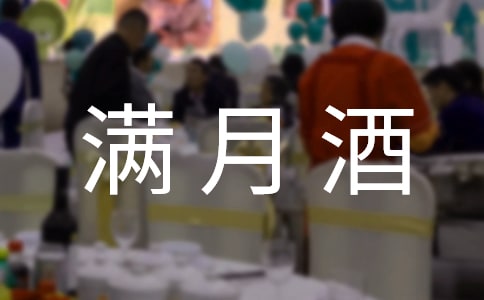 滿月酒主持人臺詞