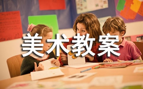 小學二年級美術教案