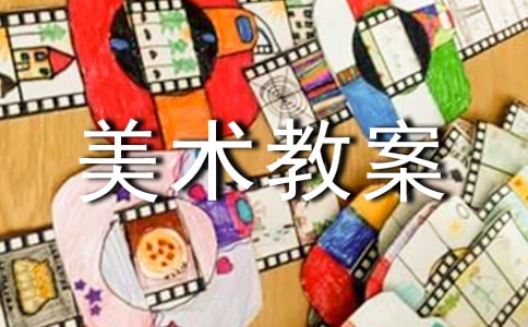 七年級(jí)《中國(guó)古代美術(shù)作品欣賞》美術(shù)教案(精選10篇)