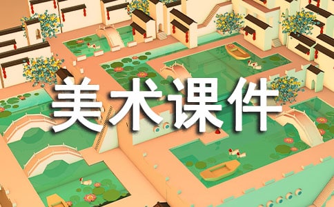 一年級蘇教版美術(shù)課件(精選14篇)
