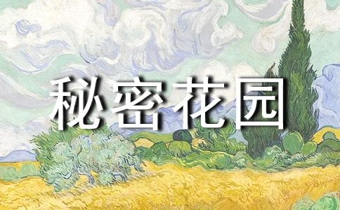《秘密花園》讀后感優(yōu)選(12篇)