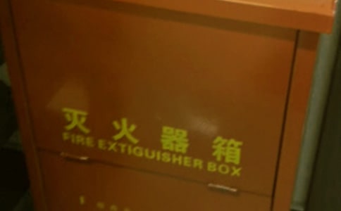 滅火器是如何滅火的'作文