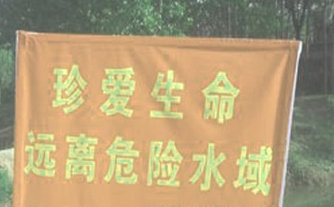 ����ˮ��ȫ���}��ӿ��Y(ji��)